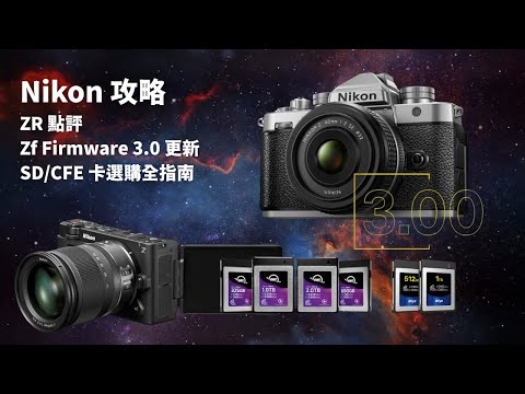 Nikon 攻略 | ZR 點評  | Zf Firmware 3.0 更新  | SD/CFE 卡選購全指南