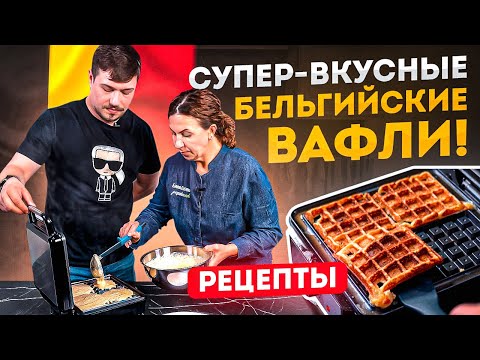 Рецепт вафель в вафельнице | Как приготовить бельгийские вафли