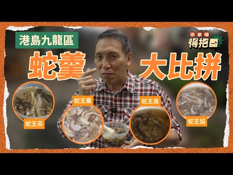 港島九龍區蛇羹大比拼！4間真實評測！$1xx一碗蛇羹值唔值？深水埗價錢大激戰！陳皮味要靠想像先有！｜梁家權 得把口