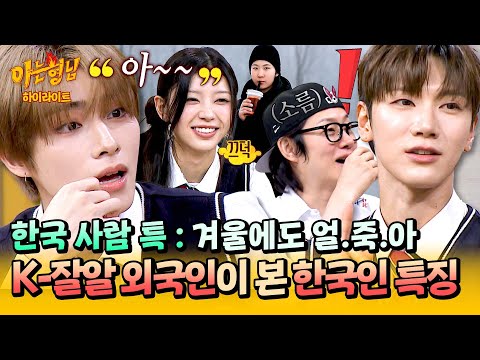 [아형✪하이라이트] 착장부터 리액션까지 '이러면' 무조건임😌 K-잘알 외국인이 나열하는 한국 사람 특징ㅋㅋ | 아는 형님 | JTBC 251018 방송