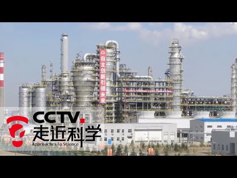 《走近科学》 煤炭变身记：除了燃烧，煤炭还给我们带来哪些价值 20181201 | CCTV走近科学官方频道