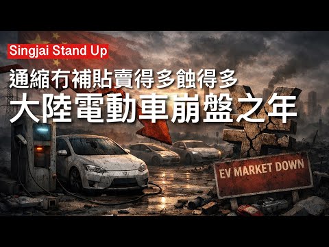Singjai Stand Up II 29/3/26:哈梅內伊被斬首影響所及200斤恐慌發作 北京全市禁飛無人機核心零件及改裝受管制 比亞迪第一季業績盈利大倒退 內地電動車企賣得多蝕得多 