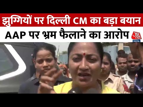 Delhi: झुग्गियों पर CM Rekha Gupta का बड़ा बयान, AAP पर लगाया भ्रम फैलाने का आरोप | Aaj Tak