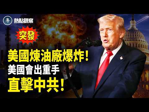 美國百年煉油廠大爆炸！中共油價狂飆 全國爆發搶油潮！民眾怒斥“共產黨是土匪”！美國眾議院強硬出手！打擊中共法案來了！！【熱點觀察】
