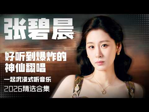 【张碧晨2026音乐集】实力唱将张碧晨2026年好听到爆炸的神仙翻唱 安静听歌 | 张碧晨资讯站