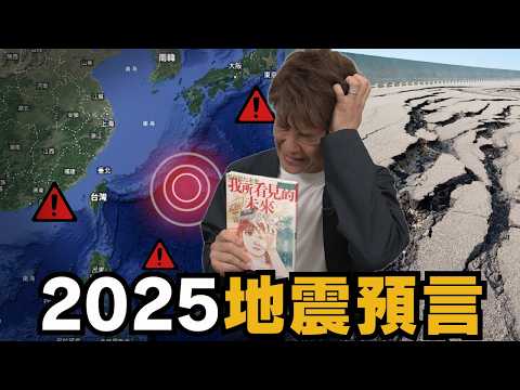 震驚全球！預言警告：2025年7月5日將發生毀滅性大地震？科學怎麼解釋？EP.65 #小青書 #謝哲青