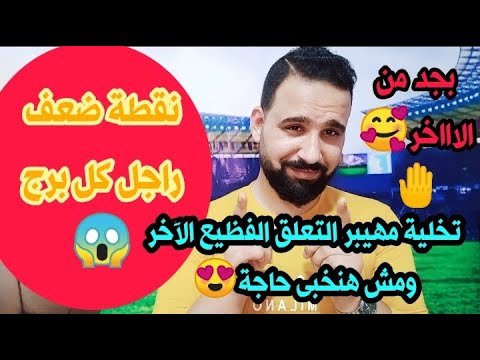 نقطة ضعف راجل كل برج تخلية مهيبر التعلق الفظيع الآخر  ومش هنخبى حاجة😍🤚