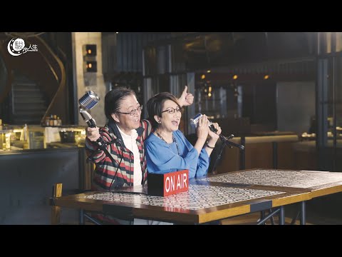 「駿步人生」張文新 車淑梅　Radio 家家