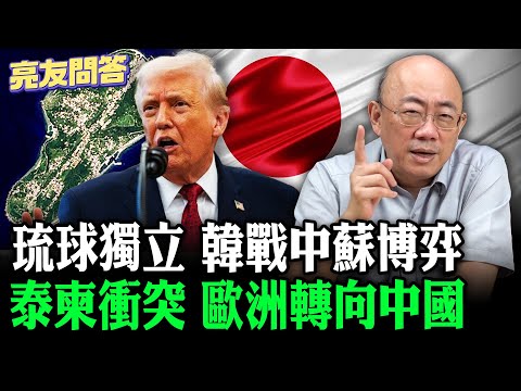 2025.12.19 琉球獨立 韓戰中蘇博弈 歐洲轉向中國 泰柬衝突【亮友問答】EP.91 @Guovision-TV @funseeTW