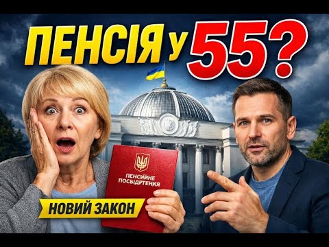 «Пенсія у 55 років: ухвалено новий закон» (відео 20.12.2025р.)