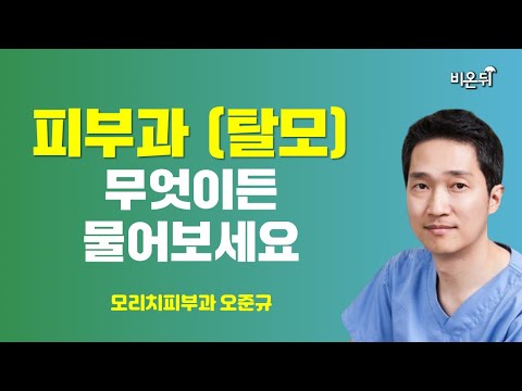 [피부과] 탈모 무엇이든 물어보세요 / 모리치피부과 오준규