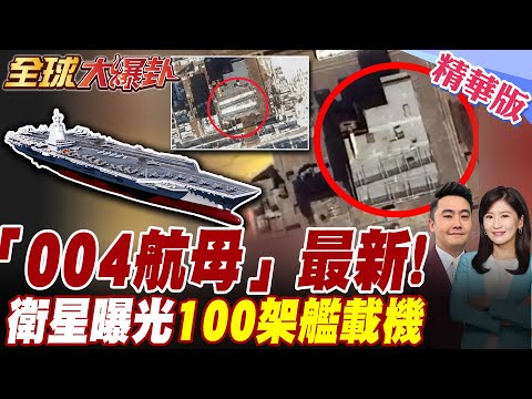 拍到了!美國衛星照曝光004航母最新100架艦載機!大連造船廠驚現多段"組件模塊"!福建艦將服役 傳正在漆舷號【#全球大爆卦】精華版20250613@全球大視野Global_Vision