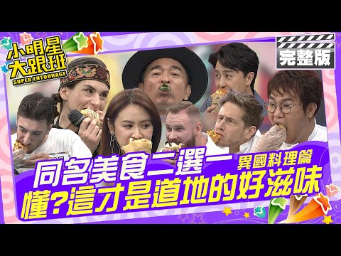 同名美食二選一(異國料理篇) 懂不懂?這才是道地的好滋味 |賈斯汀(美)、柯龍(美)、開朗(韓)、孫榮(韓)、餒狸(法)、李霽霞(法) 2024.8.12 【小明星大跟班完整版】 @我愛小明星大跟班