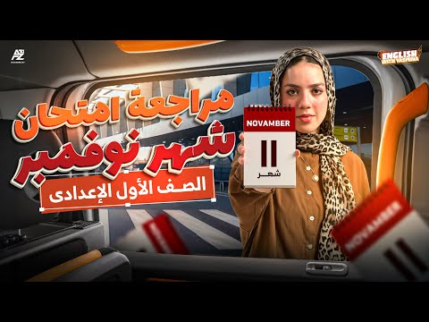 مراجعة شهر نوفمبر انجليزي أولى إعدادي 2026 🔥 | شرح وحل أهم الأسئلة المتوقعة | ميس ياسمين ايهاب