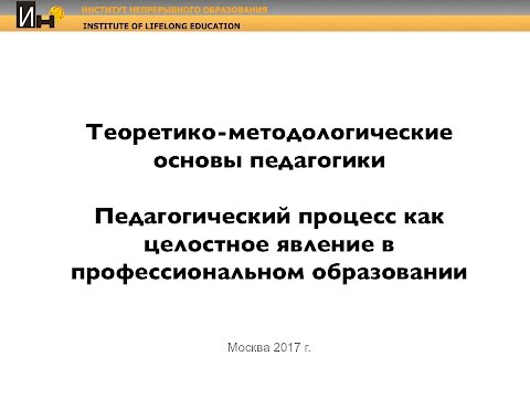 Теоретико-методологические основы педагогики (Часть 1)