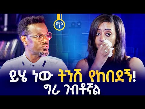 ማክዳን ያስለቀሳት አሳዛኝ ቃለመጠይቅ | ፎቶና ጨዋታ ከማክዳ አፈወርቅ  ጋር|  Photo Ena Chewata with Makeda Afework