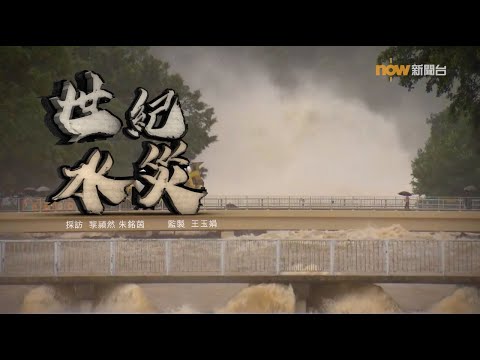【經緯線】世紀水災