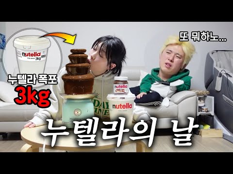 누텔라 먹는날?! 3kg 누텔라로 초코분수 먹어봤습니다!!