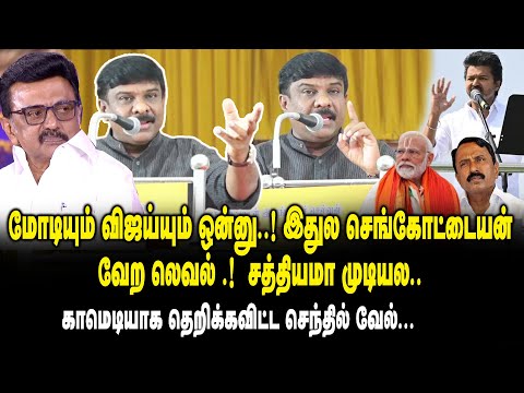 மோடியும் விஜய்யும் ஒன்னு.. இதுல செங்கோட்டையன் வேற லெவல்..சத்தியமா முடியல..| Senthilvelan Mass Speech
