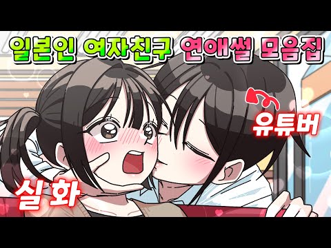 (실화) 존예 일본인과 77만 유튜버가 사귀면 생기는 연애썰 모음집 /설렘썰/영상툰/썰툰/