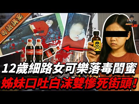 12歲少女藏「毒鼠強」落毒 兩好友飲可樂慘死！被捕連番大話冚大話 警官震驚：點解可以咁毒辣？【真相捕手Leo】｜案件解說｜真實案件｜案件分享