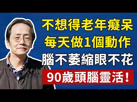 倪海廈:不想得老年癡呆,每天做1個動作,腦不萎縮眼不花,90歲依然頭腦靈活!#中醫養生 #頭腦清晰#倪海廈#倪海厦#倪海廈#養生#健康 #易經