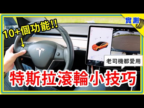 特斯拉方向盤竟有這麼多功能？！解除異常重開機、滾輪自定義10種快捷鍵，還有設定跟車不可不知的車距小常識！【TESLA新手入門】