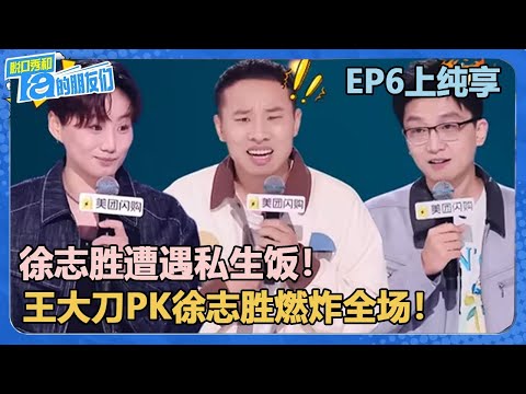 【纯享版】EP6上纯享：徐志胜遭遇私生饭！王大刀PK徐志胜燃炸全场！【脱口秀和Ta的朋友们 第2季】
