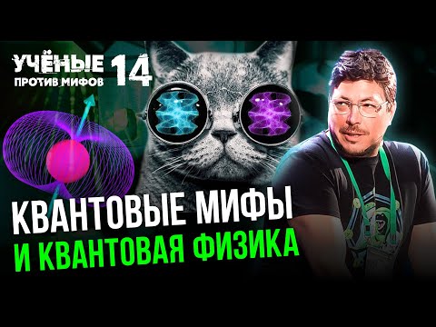 Квантовая физика: вопреки здравому смыслу. Ученые против мифов 14-14. Вадим Родимин