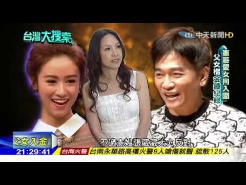 2016.10.01台灣大搜索／金鐘首度「父女檔」入圍　吳宗憲不希望女兒得獎！因為老爸....