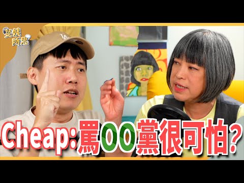 Cheap罵業主業配仍接好接滿？ 兩個關鍵爽當滋事型油土伯？ ft.滋事型YouTuber cheap@cheapaoe | 斐姨所思【阿姨想知道】 EP107
