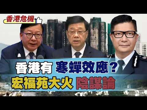 【香港危機】香港有「寒蟬效應」？真係可以「違法達義」？香港不設防，所以有宏福苑大火？「陰謀論」：巧合太多，絕不是意外！ 20251214 #大衛sir #堅料網 #毛遂自薦 #學習中國 #處機入世