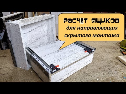 Concealed Drawer Guides. Calculating and Assembling the Drawer