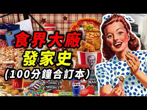 食界大廠發家史100分鐘纯享版合集！你的餐桌被誰統治？｜食事史館