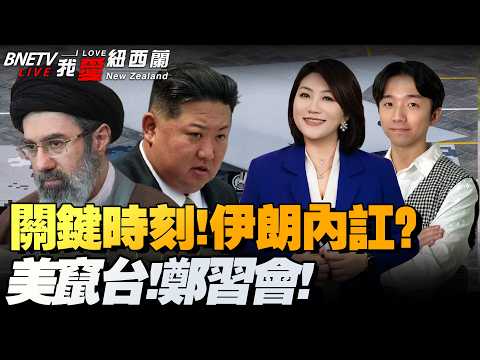 MQ-9被击落！美三航母要硬控中东！286人客机起飞后爆炸！|伊高层惊传分裂! 特朗普 :谈判顺利|金正恩：射程覆盖美本土！|美抵台猛推防卫！郑习会定档！要两岸共荣 #我爱纽西兰