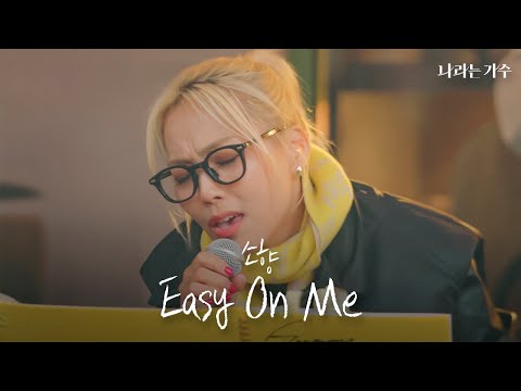 혹시 뮌헨에서도 그래미 어워즈가 열리나요?🤭 | 소향(Sohyang) - 'Easy On Me' | #나라는가수
