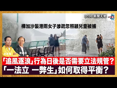 樺加沙襲港期間兩名女子涉疏忽照顧兒童被捕。「追風逐浪」行為日後是否需要立法規管？「一法立 一弊生」如何取得平衡？｜D100新聞天地｜主持：李錦洪、梁家權