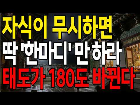 자식들이 무시하면 이 한마디만 하세요  태도가 180도 변합니다  I 부모자식관계 I 인생조언 I 인간관계