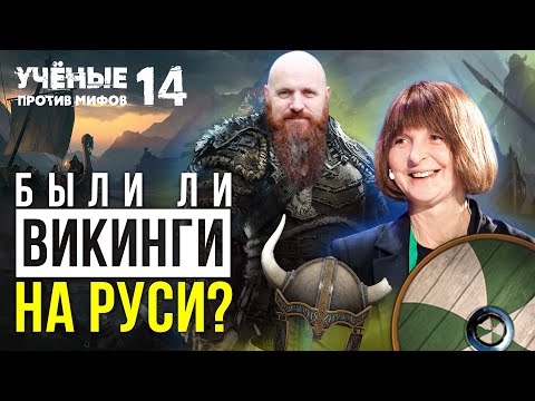Берсерки, драккары... и другие мифы о викингах на Руси. Ученые против мифов 14-3. Вероника Мурашева