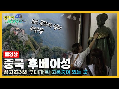 [#걸어서세계속으로Full📺] 삼국지 제갈량이 거주하고 삼고초려의 무대가 된 곳 '중국 후베이성' 여행 Trip to China (KBS_20191102)