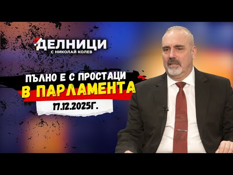 Петър Клисаров: Пълно е с простаци в парламента
