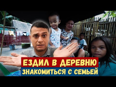 Как я ездил знакомиться с родителями девушки на Филиппинах