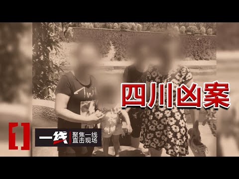 《一线》三岁幼童成为血腥命案唯一目击者!四川血案细节曝光 20250730