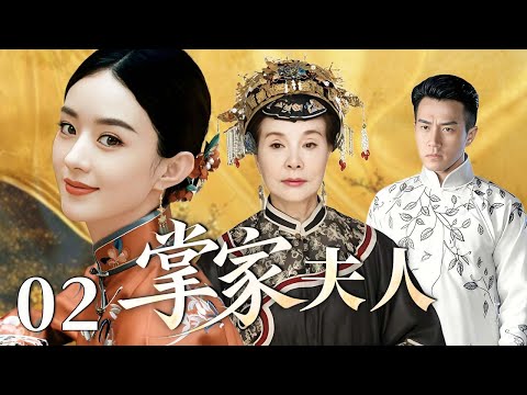 掌家夫人 02 | 从妾室到掌权者，她一手撑起乱世荣光！#赵丽颖 #刘恺威 #李沁 #归亚蕾