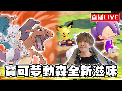 【🔴SHINN直播】寶可夢火紅葉綠神獸抓完 開玩POKOPIA！寶可夢動森出發啦！ #5