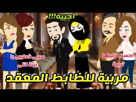 مربية منتقبة للظابط المعقد ... قصة كاملة 💥💥