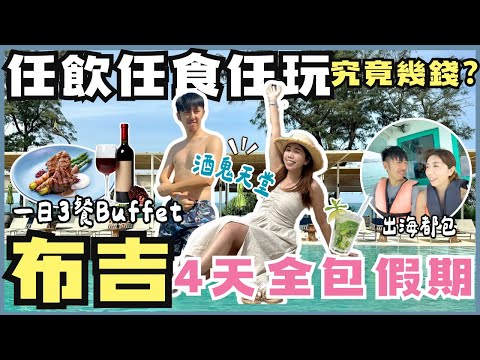 🏖️布吉4日全包酒店 CLUB MED PHUKET 究竟幾錢 ?💫 喪飲到醉+3餐Buffet任食+活動無限玩🔥