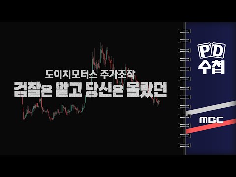 [PD수첩] 도이치모터스 주가조작 – 검찰은 알고 당신은 몰랐던 - 2024년 8월 20일 밤 10시 20분