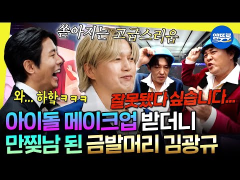 [놀면뭐하니?] 40년 만에 가려진 시야에 감격ㅋㅋㅋ 아이돌(?)로 다시 태어난 인사모 뮤비 촬영 현장 | #김광규 #인사모 MBC251206방송