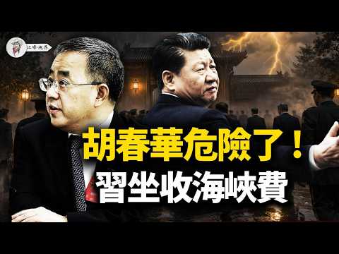 胡春華秘書被控制；马兴瑞输血大秘，何立峰、李強線同步冒煙，北京內鬥從中南海打到地方；習近平還把人民幣塞進霍爾木茲收費站 【江峰視界20260403第348期】